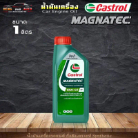 Castrol Magnatec 10W-40 น้ำมันเครื่องเบนซิน กึ่งสังเคราะห์ คาสตรอล แม็กนาเทค 10W-40 ขนาด 1 ลิตร