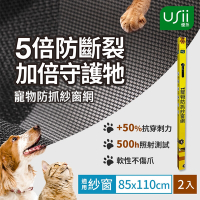 Usii 寵物防抓紗窗網(窗用)-85x110cm-2入組