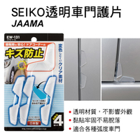 真便宜 日本SEIKO星光 JAAMA EW-131 透明車門護片(4入)
