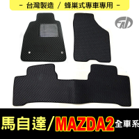 【FAD汽車百貨】蜂巢式專車專用腳踏墊(MAZDA 馬自達汽車 MAZDA2)
