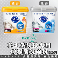 日本【花王 KAO】洗碗機專用檸檬酸洗碗粉 清潔粉680g