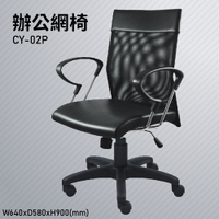 【100%台灣生產】大富 CY-02P 辦公網椅 會議椅 辦公椅 主管椅 員工椅 氣壓式下降 可調式 辦公用品