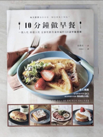 【書寶二手書T5／餐飲_D5R】10分鐘做早餐：一個人吃、兩人吃、全家吃都充滿幸福的120道早餐提案【暢銷修訂版】_崔耕真,  李靜宜