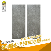 頭手工具 拼接地垫 石灰 石紋地板 裝潢 免膠地板 MIT-SPC5B spc卡扣地板 地板
