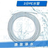 【康泉淨水】淨水器 / 過濾器 / RO純水機 專用高品質 3分 PE水管 (500cm / 5m) 《加厚型》