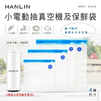 HANLIN-MW01+MW02小電動抽真空機及保鮮袋  強強滾p