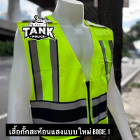 เสื้อกั๊กสะท้อนแสง Bogie1 แบบใหม่
