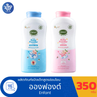Enfant Baby Powder แป้งเด็กอองฟอง ขนาด 350 กรัม