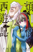 【電子書】煩惱☆西遊記(7)