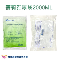 蓓莉雅 尿袋2000ml 尿袋 蓄尿袋 集尿袋 導尿袋