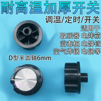 Applicable to Yamamoto Air Fryer Accessories Switch knob Button ion Cabinet Timer Switch Knob Button Universal round Color Semi-Black Shaft Temperature Control Oil Oven Air Fryer Knob When the Heater Is on