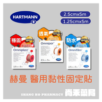 德國赫曼 HARTMANN 醫用黏性固定貼 透氣膠帶 穩固/透氣/親膚/防水