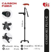 [COMFORT PLUS C] ไม้เท้า วัสดุพิเศษ CARBON FIBER รุ่น COMFORT LIGHTแบรนด์อัยย์ ai Live a Good Life