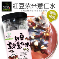 【阿華師茶業】紅豆紫米薏仁水(15gx30入/罐)穀早茶系列