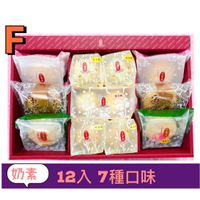 【說蔬人】崇華月餅-奶素綜合禮盒 (12入) 奶素/崇華齊/中秋月餅 🥮 素食月餅FFF