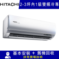 HITACHI日立 2-3坪 R32頂級系列一對一冷專變頻空調 RAC-22JP/RAS-22NJP1
