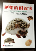 刺蝟的飼養法-漢欣文化事業出版