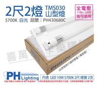 PHILIPS飛利浦 LED TMS030 T8 10W 5700K 白光 2尺2燈 全電壓 山型燈 _ PH430680C