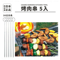 現貨✦抓日貨 日本製 高級 烤肉串 5入 18-0不銹鋼 30公分/16.5公分 烤肉 燒烤 燒肉串 串