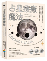 占星療癒魔法：透過占星學與宇宙週期同步，校準自身能量，實現你想要的健康與豐盛【城邦讀書花園】