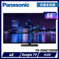 送原廠禮Panasonic 國際牌 55吋4K連網OLED液晶電視 TH-55MZ1000W -含基本安裝+舊機回收