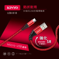 【KINYO】Micro USB SR強化USB充電傳輸線 1M(USB-B18)