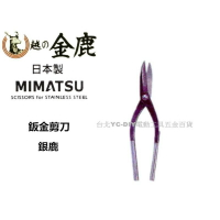 【台北益昌】日本 MIMATSU 銀鹿 鈑金剪刀 K - 951