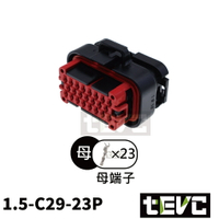 《tevc》1.5 C29 23P 防水接頭 AMP型 改裝 汽車 機車 電動車 母端 母頭 接頭 插頭