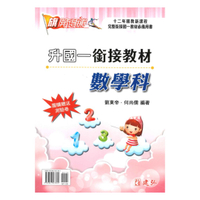 建弘國中銜接教材數學科