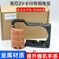木手柄適用索尼ZV-E10相機攝影Vlog兔籠手柄豎拍底座拓展邊框套件