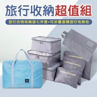 【EDISH】旅行衣物整理收納袋七件套+魔術折疊可登機旅行收納包（旅行收納超值組）