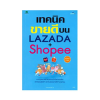 หนังสือ เทคนิคขายดีบน LAZADA+SHOPEE