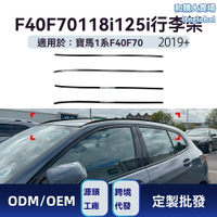 【專車專用】寶馬1系行李架 車頂架 改裝件 裝飾貼 F40 F70 無損安裝 運動風格 適用於2019+ 118i 125i