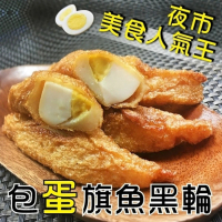 【海肉管家】台灣人氣旗魚包蛋黑輪(8包_300g/包)