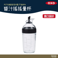 美國OXO 醬汁搖搖量杯 時尚黑 【野外營】 醬料瓶 調味瓶 醬料 收納 露營 野炊