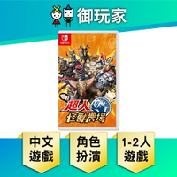 【御玩家】NS Switch 超人怪獸農場 怪獸農場 超人力霸王 中文版 奥特曼