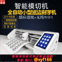 【可開發票】美圖不干膠模切機數碼標簽標貼貼紙切割機即時貼全自動巡邊刻字機