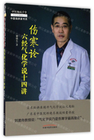 傷寒論六經氣化學說十四講/中醫臨床家書系/中醫師承學堂丨天龍圖書簡體字專賣店丨978751324135901 (tl2503)