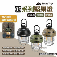 【ShineTrip山趣】05系列堅果燈 三色 堅果復古吊燈 氣氛燈 提燈 夜燈 LED燈 露營燈 露營 悠遊戶外