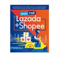 หนังสือ สูตรลับขายดี ใน Lazada + Shopee