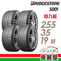 【普利司通 Bridgestone】S001-2553519 RF 敏捷轉向安靜舒適高性能轎車首選胎_255/35/20吋四入組 _送安裝+定位(車麗屋)