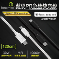 【超取免運】【Fonemax】蘋果 type-c 對 lightning 蘋果線 急速快充 PD快充 MFIi認證 120CM
