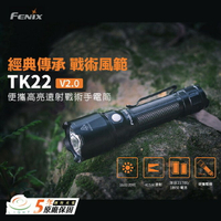 【錸特光電】FENIX TK22 V2.0 1600流明 405米射程 21700 可18650 戰術遠射手電筒 尾按