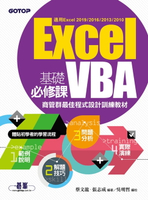 【電子書】Excel VBA基礎必修課：商管群最佳程式設計訓練教材(適用Excel 2019~2010)