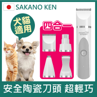 【日本 SAKANO KEN】四合一安全寵物電剪(寵物剪毛器/寵物剃刀/剃毛刀/理毛器/剃毛器/電動理髮器)