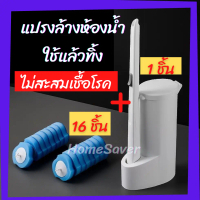 [ส่งฟรี] แปรงชักโครกที่ขัดห้องน้ำ / Mochi.mochi Shop / ที่ขัดชักโครก แบบใช้แล้วทิ้ง น้ำยาในตัว แปรงล
