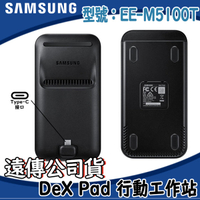 【$299免運】【遠傳代理公司貨】三星EE-M5100T【DeX Pad行動工作站 2018】S9 S9+ Plus S8 S8+ Note8 Note9 支援Android O (Android8.0+)