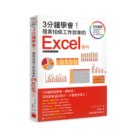 3 分鐘學會! 提高10倍工作效率的 Excel 技巧 （附CD）