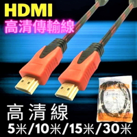 【HDMI線】高品質 HDMI影音傳輸線 5/10/15/30米 高清 HDMI延長線 HDMI高清線 EJ012