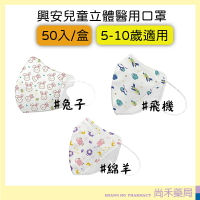 興安兒童立體醫用口罩50入(5-10歲適用)